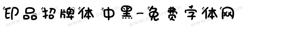 印品招牌体 中黑字体转换